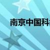 南京中国科举博物馆（中国科举博物馆）