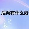 后海有什么好玩的景点（后海有什么好玩的）