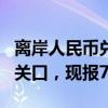 离岸人民币兑美元日内大涨900点，收复7.16关口，现报7.1578。