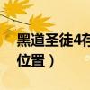 黑道圣徒4存档位置怎么改（黑道圣徒4存档位置）