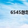 6545忽悠岛在哪里（6545忽悠岛）