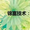 锦富技术：收到中国证监会立案告知书