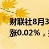 财联社8月3日电，富时A50期指连续夜盘收涨0.02%，报11670点。