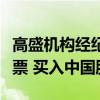 高盛机构经纪业务数据：对冲基金抛售北美股票 买入中国股票