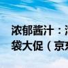浓郁酱汁：湾仔岛番茄/黑椒肉酱意面5.9元/袋大促（京东14元）