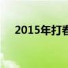 2015年打春的时间（2015年几点打春）