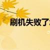 刷机失败了怎么办（刷机失败怎么恢复）