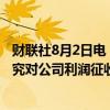 财联社8月2日电，据政府消息人士表示，意大利政府没有研究对公司利润征收新税。