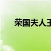 荣国夫人王玞的重生经历（荣国夫人）