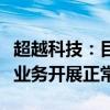 超越科技：目前报废机动车及电动汽车的拆解业务开展正常
