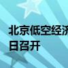 北京低空经济产业发展联盟第一次全体会议今日召开