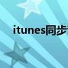 itunes同步音乐不全（itunes同步音乐）
