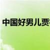 中国好男儿贾征宇老婆（中国好男儿贾征宇）