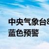 中央气象台8月3日06时继续发布强对流天气蓝色预警