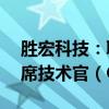胜宏科技：聘任Victor J. Taveras为公司首席技术官（CTO）