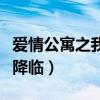 爱情公寓之我是婉瑜老哥（爱情公寓之苍老师降临）