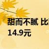 甜而不腻 比比赞月饼礼盒8饼6味400g  到手14.9元