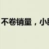 不卷销量，小鹏汽车还能卷什么？｜钛度车库