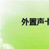 外置声卡什么牌子好（外置声卡）