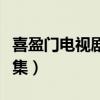 喜盈门电视剧全集在线播放（喜盈门电视剧全集）