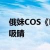 俄妹COS《Fate》Saber：泳装呆毛王 靓丽吸睛