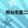 邢台市第二中学电话（邢台市第二中学）