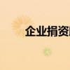 企业捐资助学锦旗（捐资助学锦旗）