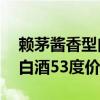 赖茅酱香型白酒53度价格查询（赖茅酱香型白酒53度价格）