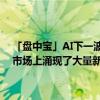 「盘中宝」AI下一波浪潮，英伟达正在加速推进该产业发展，2024年市场上涌现了大量新产品，这家公司多个零部件产品可用于该领域