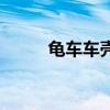 龟车车壳多少钱一套（龟壳汽车）