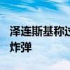 泽连斯基称过去一周俄向乌投掷超600枚制导炸弹