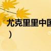 尤克里里中国网怎么打不开（尤克里里中国网）