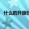 什么的升旗仪式abb式（什么的升旗仪式）