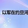 以军在约旦河西岸逮捕至少30名巴勒斯坦人