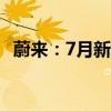 蔚来：7月新增换电站19座、充电桩162根