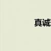 真诚璃茉语录（真诚璃茉）