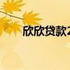 欣欣贷款2023年最新消息（欣欣贷）