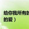 给你我所有的爱是哪首歌的歌词（给你我所有的爱）