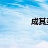 成其圣 河海大学（成其圣）