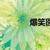 爆笑医馆第一季（爆笑医馆）