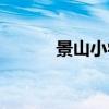 景山小学通州分校（景山小学）
