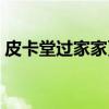 皮卡堂过家家更新公告（皮卡堂过家家新版）