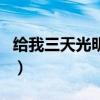 给我三天光明好词摘抄四字词（给我三天光明）