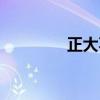 正大不老组合（正大不老）
