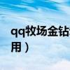 qq牧场金钻动物怎么养（qq牧场金钻有什么用）