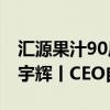 汇源果汁90后总裁被免职 新东方否认辞退董宇辉丨CEO自习室