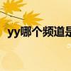 yy哪个频道是看电影的（看电影的yy频道）