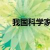 我国科学家新发现海洋中锌的主要储库