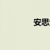 安思定有效果吗（安思定）