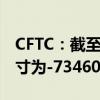 CFTC：截至7月30日当周 日本日元净空头头寸为-73460手
